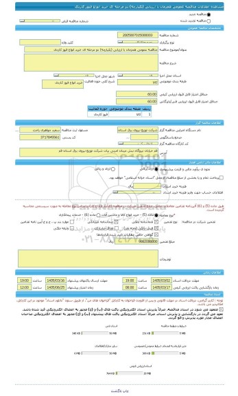 مناقصه، مناقصه عمومی همزمان با ارزیابی (یکپارچه) دو مرحله ای خرید انواع فیوز کاردی