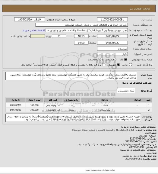 استعلام ماست 90گرمی وپنیر 30گرمی الویت درقیمت برابر با  تامین کنندگان خوزستانی بوده وفقط  برندهای پگاه خوزستان، کاله،میهن ورامک مورد تایید می باشد