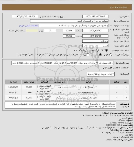 استعلام 1-گل پریوش بذر F1 از شرکت پان امریکن 90.000 بوته-2-گل ناز آفتابی 50.000 گلدان-3-شمشاد نعنایی 2.000 اصله