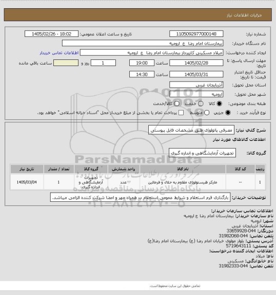 استعلام مصرفی پاتولوژی طبق مشخصات فایل پیوستی