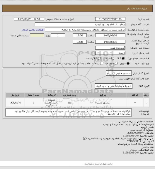 استعلام سنسور خلوص اکسیژن