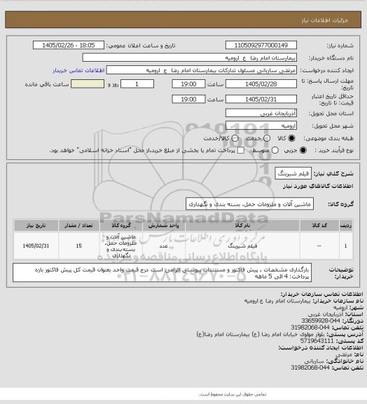 استعلام فیلم شیرینگ