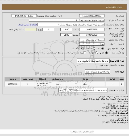 استعلام خرید لوازم تحریر طبق درخواست خرید