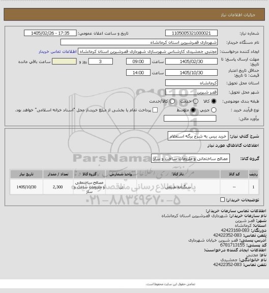 استعلام خرید بیس به شرح برگه استعلام