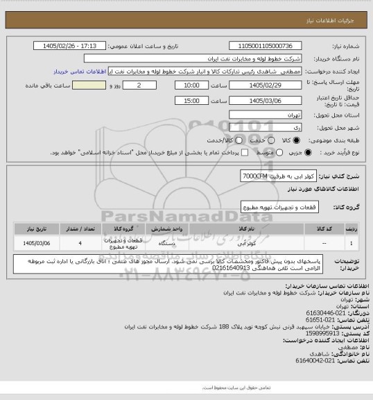 استعلام کولر ابی به ظرفیت 7000CFM