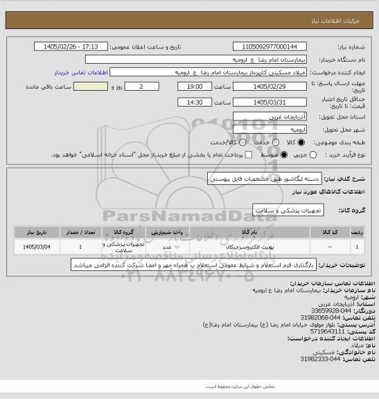 استعلام دسته لیگاشور طبق مشخصات فایل پیوستی