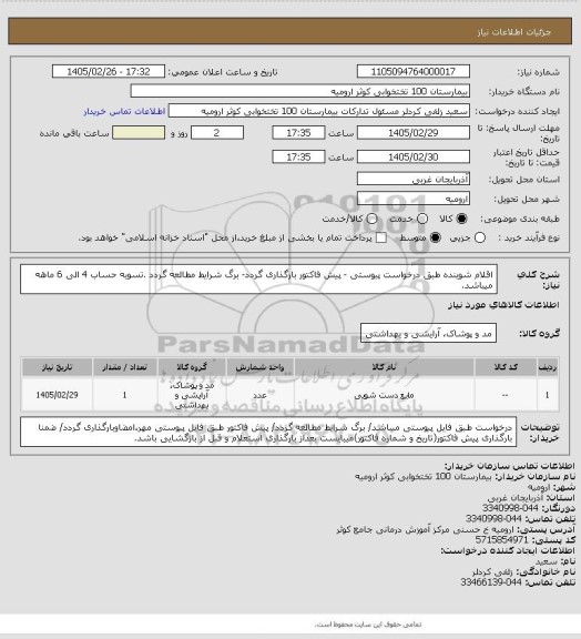 استعلام اقلام شوینده طبق درخواست پیوستی - پیش فاکتور بارگذاری گردد- برگ شرایط مطالعه گردد .تسویه حساب 4 الی 6 ماهه میباشد.