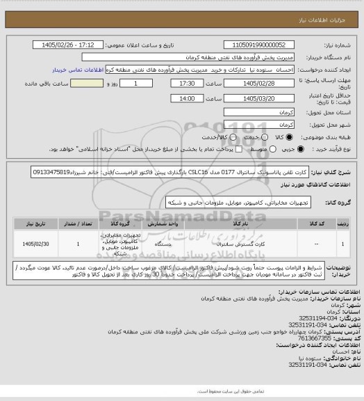 استعلام کارت تلفن پاناسونیک سانترال 0177 مدل CSLC16 
بارگذاری پیش فاکتور الزامیست/فنی: خانم شیرزاد09133475819