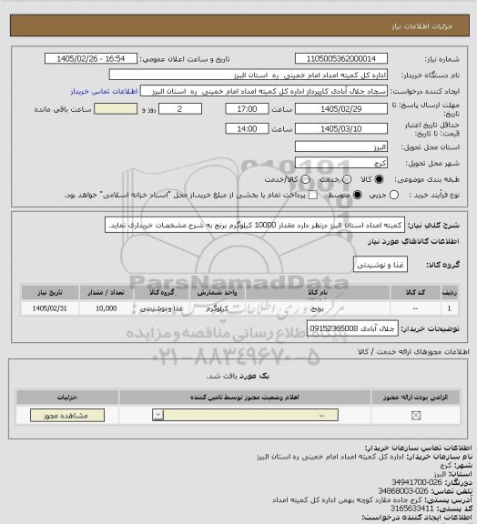 استعلام کمبته امداد استان البرز درنظر دارد مقدار 10000 کیلوگرم برنج به شرح مشخصات خریداری نماید.