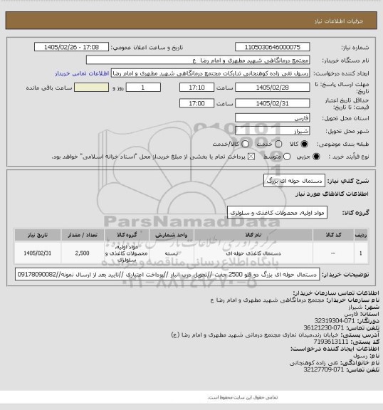 استعلام دستمال حوله ای بزرگ