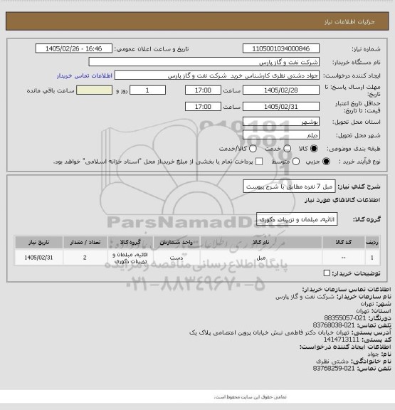 استعلام مبل 7 نفره مطابق با شرح پیوست