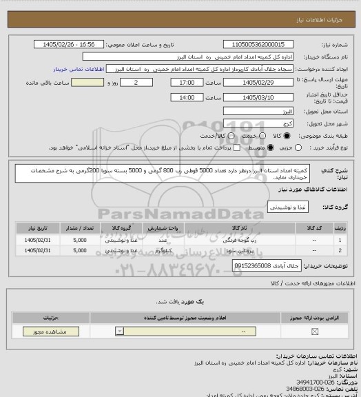 استعلام کمیته امداد استان البرز درنظر دارد تعداد 5000 قوطی رب 800 گرمی و 5000 بسته سویا 200گرمی به شرح مشخصات خریداری نماید.