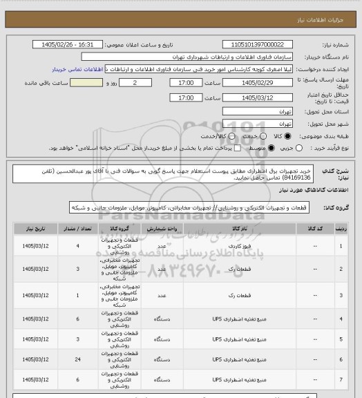 استعلام خرید تجهیزات برق اضطراری مطابق پیوست استعلام
جهت پاسخ گویی به سوالات فنی با آقای پور عبدالحسین  (تلفن 84169136) تماس حاصل نمایید.