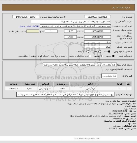 استعلام کره گیاهی 15 گرمی مقدار 675کیلوگرم (4500عدد)
پرداخت یک ماهه می باشد