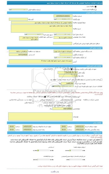 مناقصه، مناقصه عمومی یک مرحله ای اجرای جوی و جدول سطح شهر