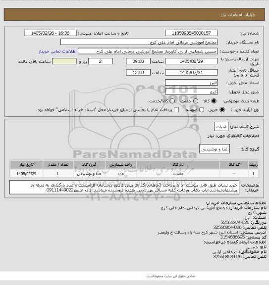 استعلام لبنیات