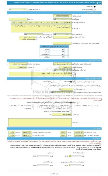 مناقصه، مناقصه عمومی یک مرحله ای خرید لپ تاپ ، لپ تاپ نابینایان، برد رومیزی هوشمند ویژه دانش آموزان اتیسم و پروژوکتور