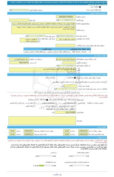 مناقصه، مناقصه عمومی یک مرحله ای مناقصه 11 فعالیت خدماتی-پشتیبانیریا، حفظ و نگهداری فضای سبز و عملیات خدمات شهری شهرداری فرخ شهر