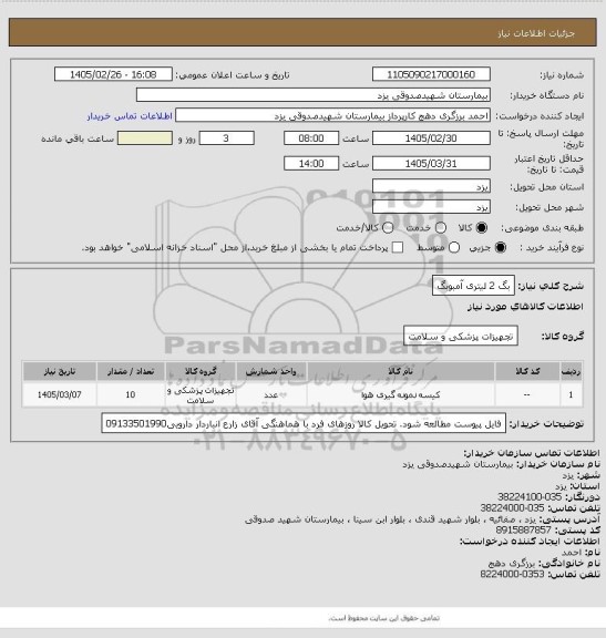 استعلام بگ 2 لیتری آمبوبگ