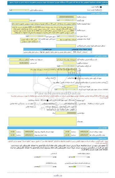 مناقصه، مناقصه عمومی یک مرحله ای  تامین 15 دستگاه خودرو استیجاری جهت سرویس ماموریت اداری داخل و خارج از شهر بهارستان
