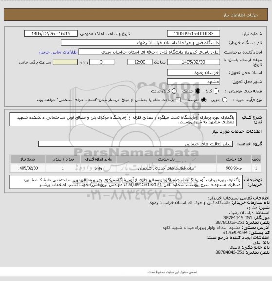 استعلام  واگذاری بهره برداری آزمایشگاه تست میلگرد و مصالح فلزی از آزمایشگاه مرکزی بتن و مصالح نوین ساختمانی دانشکده شهید منتظری مشهد به شرح پیوست.