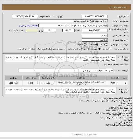 استعلام تهیه نقشه و جمع آوری اطلاعات مورد نیاز صدور اسناد مالکیت اراضی کشاورزی در راستای تکالیف وزارت جهاد کشاورزی به میزان 3000 هکتار جهت شهرستان شاهرود
