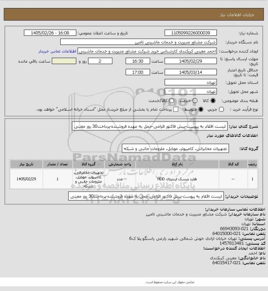 استعلام لیست اقلام به پیوست-پیش فاکتور الزامی-حمل به عهده فروشنده-پرداخت30 روز
معینی
