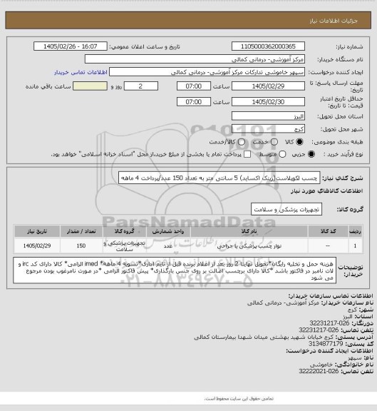 استعلام چسب لکوپلاست(زینک اکساید) 5 سانتی متر به تعداد 150 عدد/پرداخت 4 ماهه