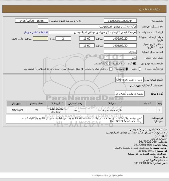 استعلام تامین و نصب باتری UPS