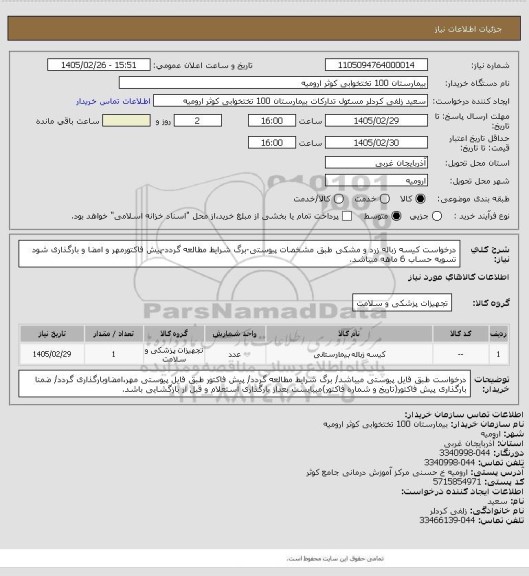 استعلام درخواست کیسه زباله زرد و مشکی طبق مشخصات پیوستی-برگ شرایط مطالعه گردد-پیش فاکتورمهر و امضا و بارگذاری شود تسویه حساب 6 ماهه میباشد.
