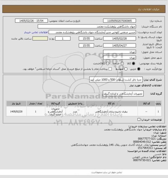 استعلام مدیا باتل کشت سلولی 500 و 1000 میلی لیتر