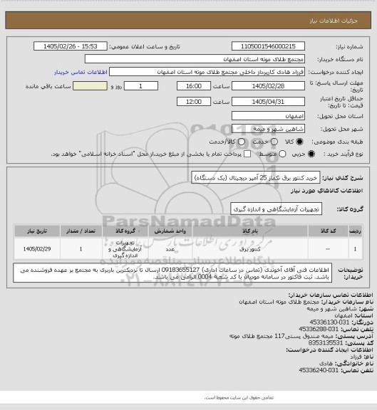 استعلام خرید کنتور برق تکفاز 25 آمپر دیجیتال (یک دستگاه)