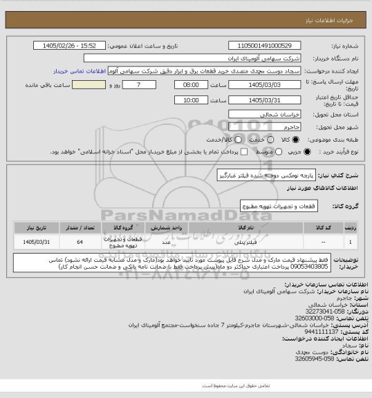 استعلام پارچه نومکس دوخته شده فیلتر غبارگیر
