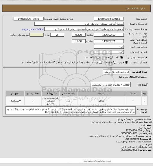 استعلام لوازم تعمیرات بانک خازنی