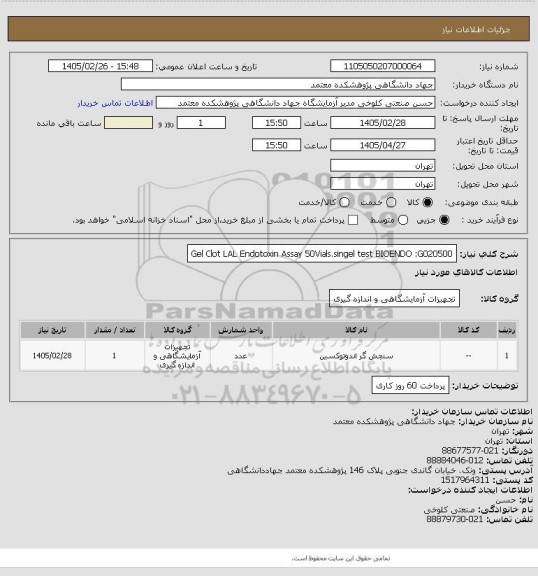 استعلام Gel Clot LAL Endotoxin Assay 50Vials.singel test
BIOENDO :G020500