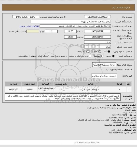 استعلام زیرانداز بیمار(10000عدد)