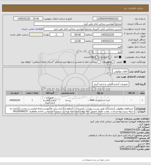 استعلام اقلام مولکولی