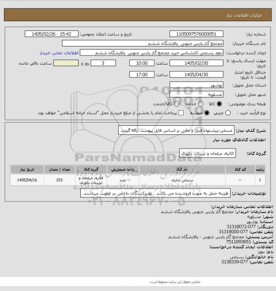 استعلام صندلی-پیشنهاد فنی و مالی بر اساس فایل پیوست ارائه گردد.