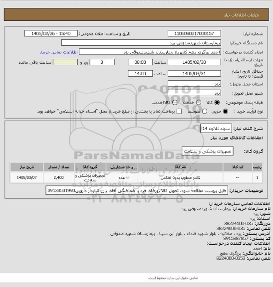 استعلام سوند نلاتون 14