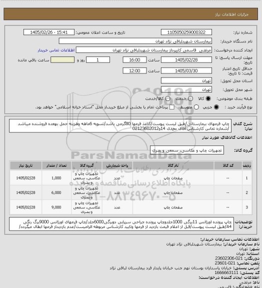 استعلام چاپ فرمهای بیمارستانی/طبق لیست پیوست/کاغذ فرمها 80گرمی باشد/تسویه 6ماهه وهزینه حمل بهعده فروشنده میباشد /شماره تماس کارشناس آقای محمدی 14و02123602012