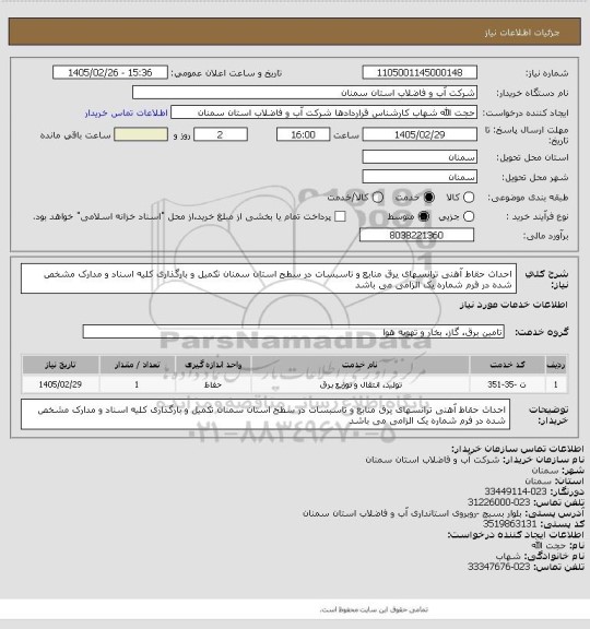 استعلام احداث حقاط آهنی ترانسهای یرق منابع و تاسبسات در سطح استان سمنان
تکمیل و بارگذاری کلیه اسناد و مدارک مشخص شده در فرم شماره یک الزامی می باشد