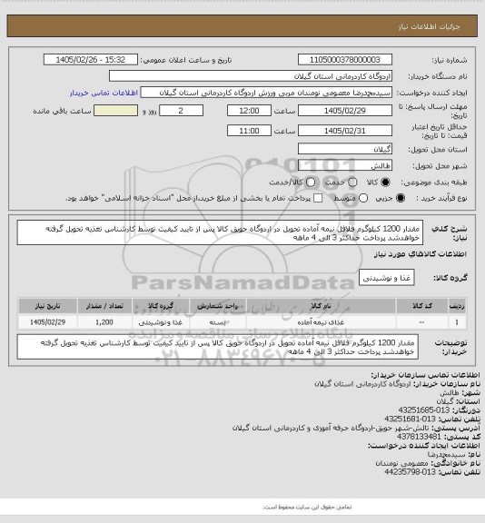 استعلام مقدار 1200 کیلوگرم فلافل نیمه آماده تحویل در اردوگاه حویق کالا پس از تایید کیفیت توسط کارشناس تغذیه تحویل گرفته خواهدشد پرداخت حداکثر 3 الی 4 ماهه