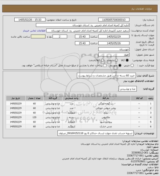 استعلام خرید 60 بسته غذایی طبق مشخصات و شرایط پیوست