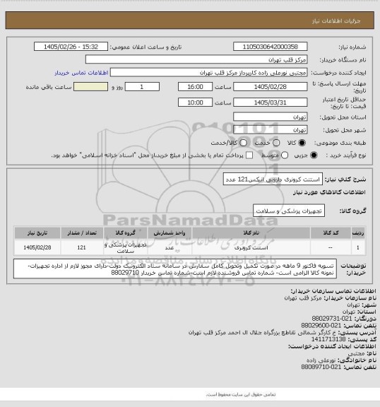 استعلام استنت کرونری دارویی انیکس121 عدد