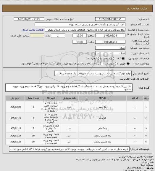 استعلام لوازم کولر گازی طبق لیست پیوست در سامانه
پرداخت یک ماهه می باشد.