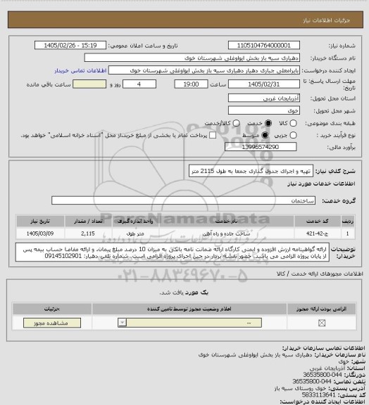 استعلام تهیه و اجرای جدول گذاری جمعا به طول 2115 متر