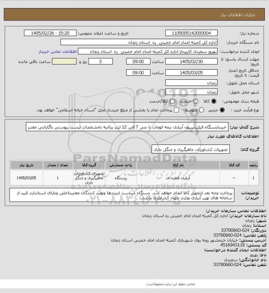 استعلام خریدایستگاه فیلتراسیون آبیاری نیمه اتومات با دبی 7 الی 12 لیتر برثانیه بامشخصات لیست پیوستی باگارانتی معتبر
