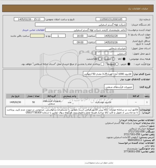 استعلام الکترود 1090 آما - نمره 3.25 مقدار 50 کیلوگرم