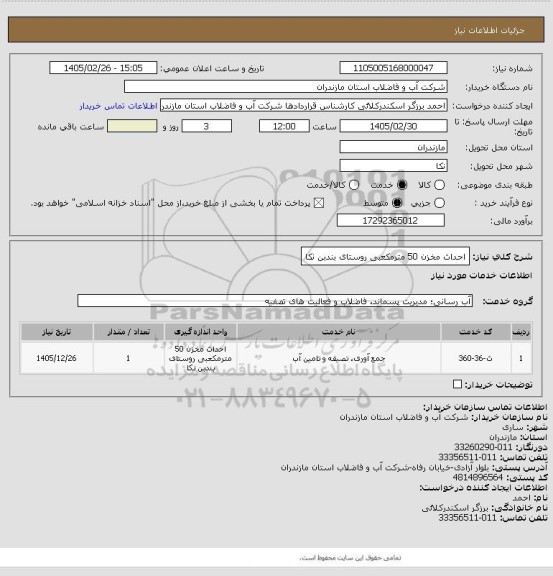 استعلام احداث مخزن 50 مترمکعبی روستای بندبن نکا، سایت ستاد