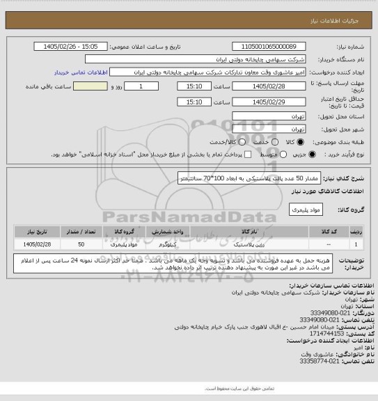 استعلام مقدار 50 عدد پالت پلاستیکی به ابعاد 100*70 سانتیمتر، سایت ستاد